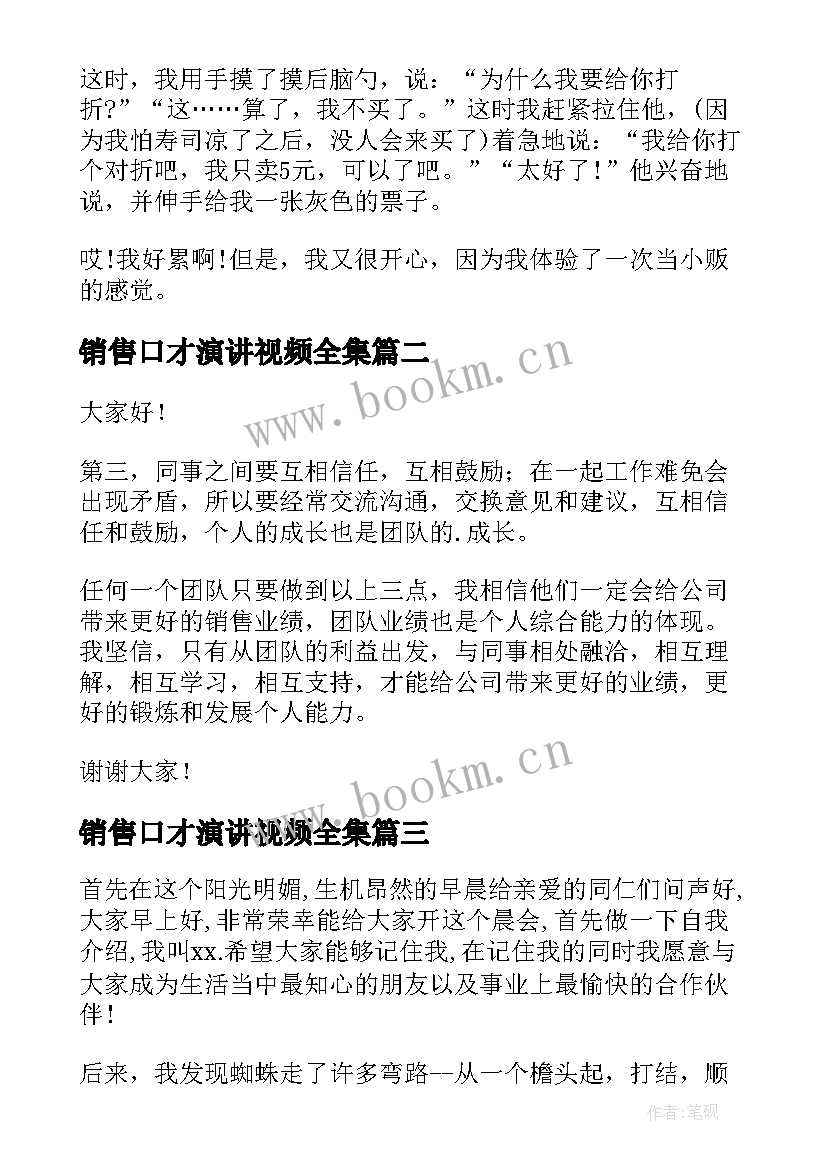 销售口才演讲视频全集 销售的演讲稿(汇总7篇)