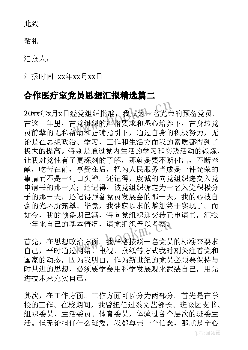 2023年合作医疗室党员思想汇报(大全5篇)