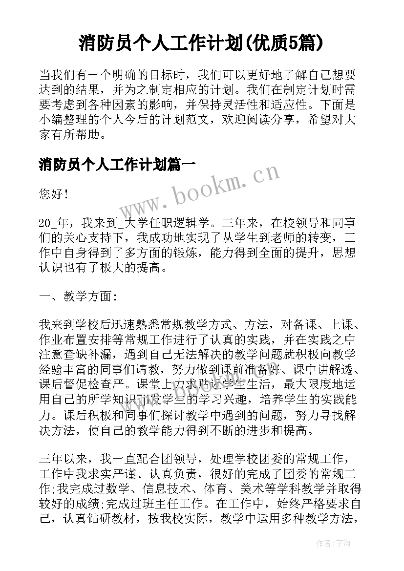 消防员个人工作计划(优质5篇)