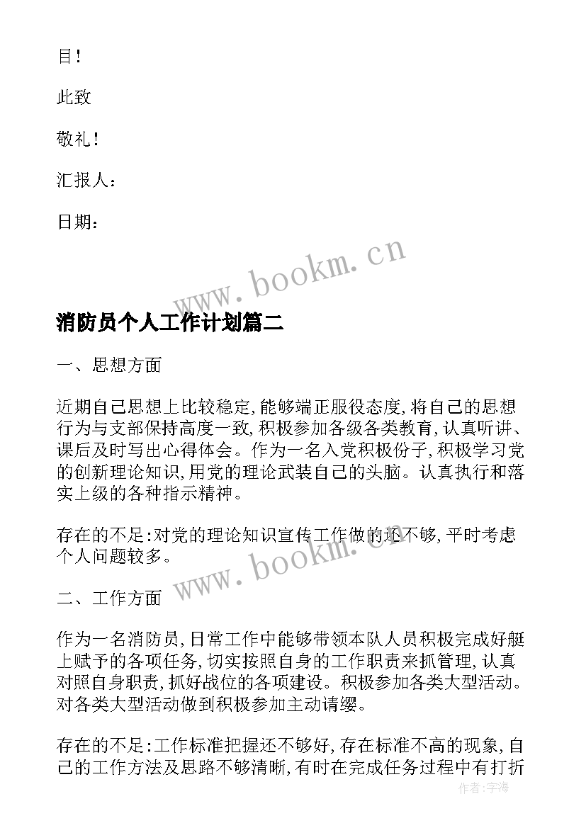 消防员个人工作计划(优质5篇)