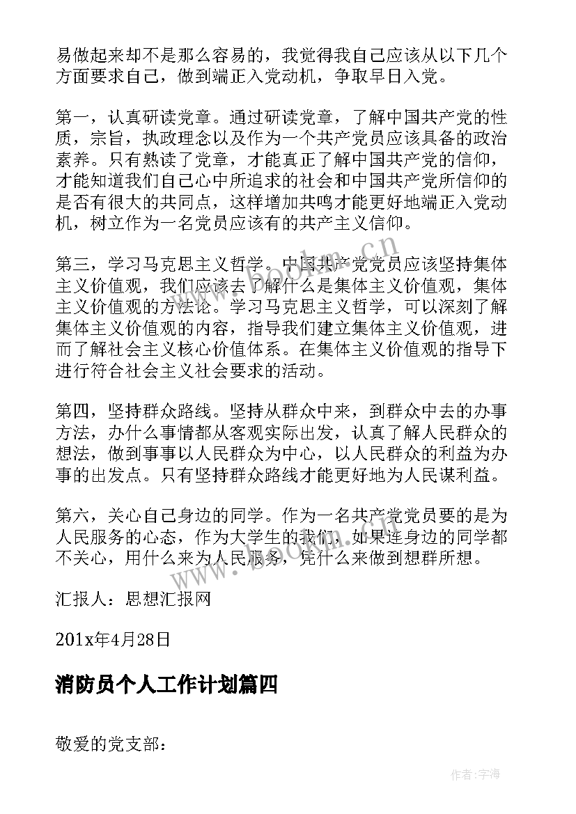 消防员个人工作计划(优质5篇)