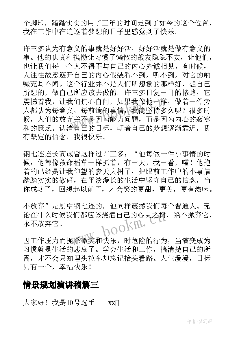 2023年情景规划演讲稿 竞聘规划演讲稿(优质9篇)