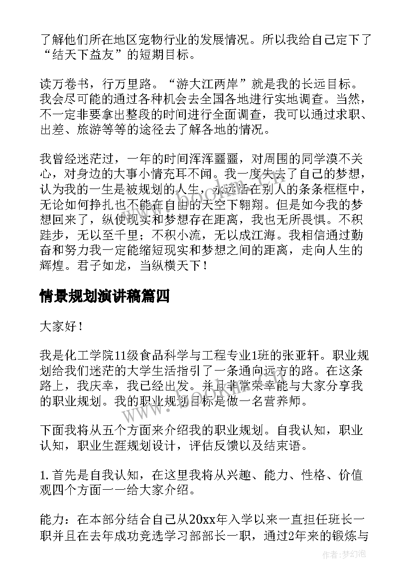 2023年情景规划演讲稿 竞聘规划演讲稿(优质9篇)