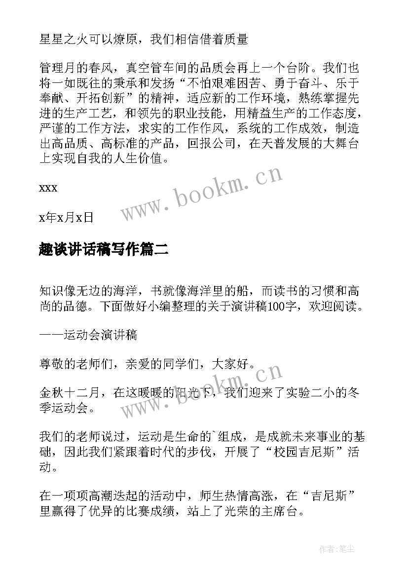 趣谈讲话稿写作(大全7篇)