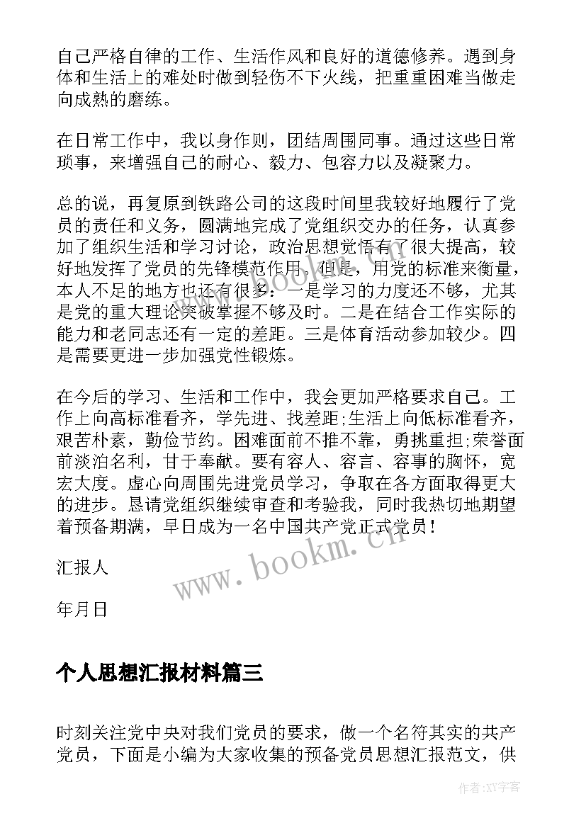 2023年个人思想汇报材料(优质6篇)