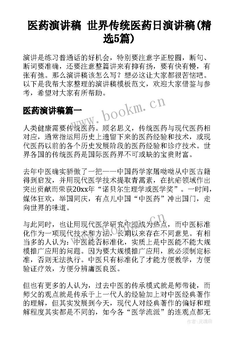 医药演讲稿 世界传统医药日演讲稿(精选5篇)