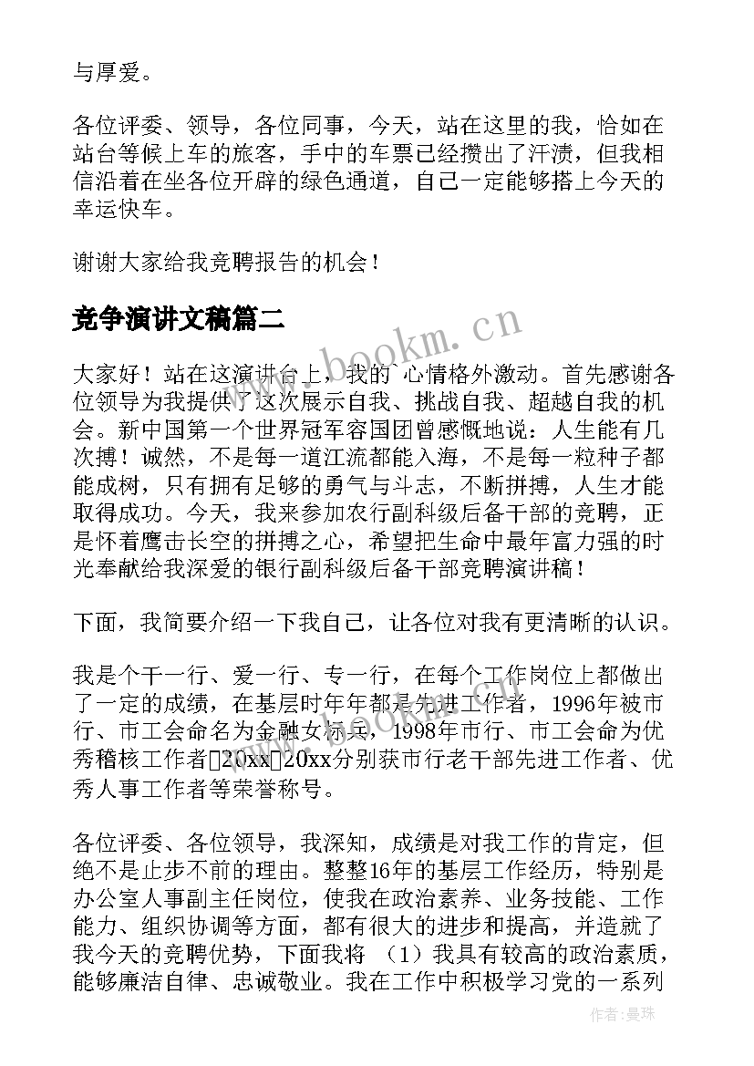 2023年竞争演讲文稿(优秀10篇)