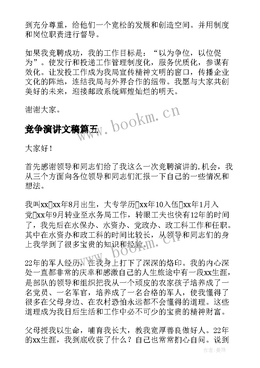 2023年竞争演讲文稿(优秀10篇)