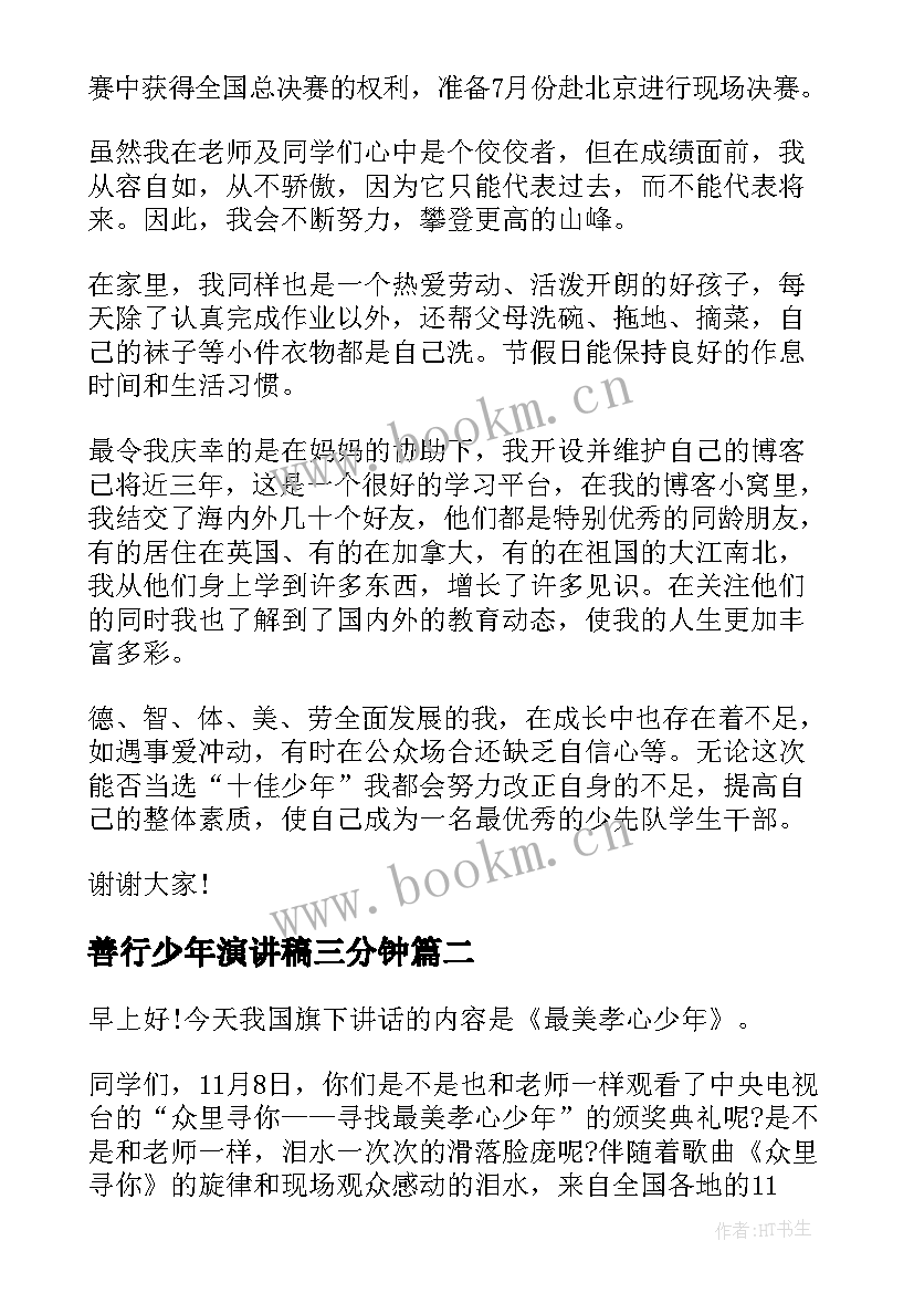 善行少年演讲稿三分钟(大全10篇)