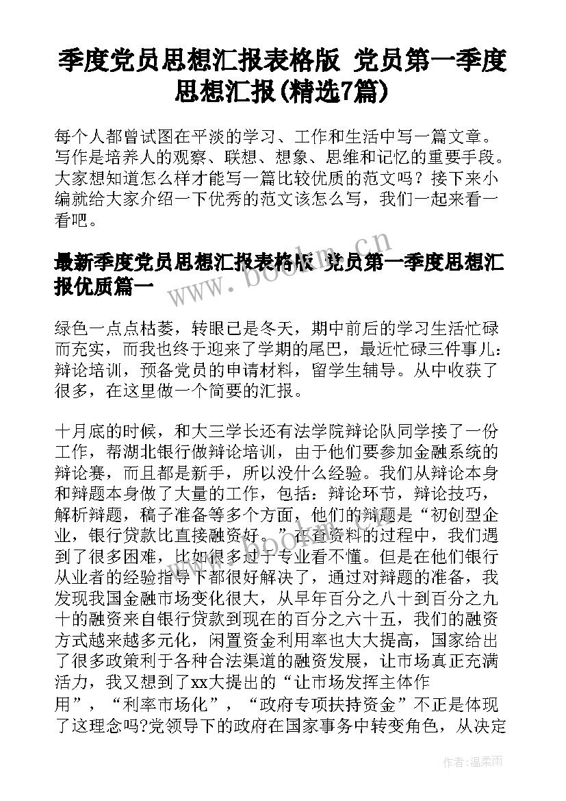 季度党员思想汇报表格版 党员第一季度思想汇报(精选7篇)