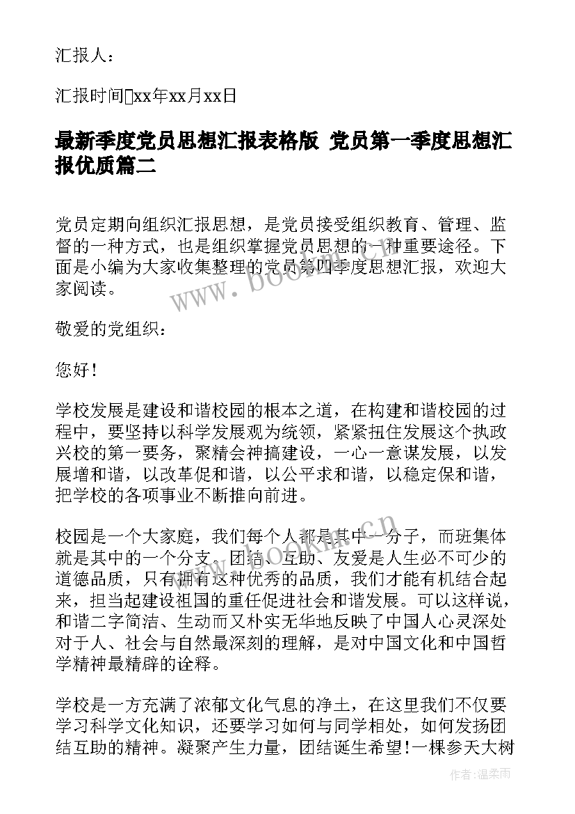 季度党员思想汇报表格版 党员第一季度思想汇报(精选7篇)