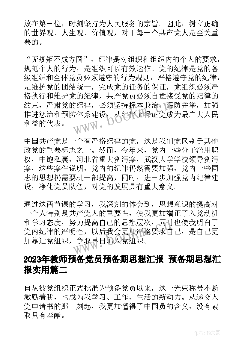 2023年教师预备党员预备期思想汇报 预备期思想汇报(大全5篇)