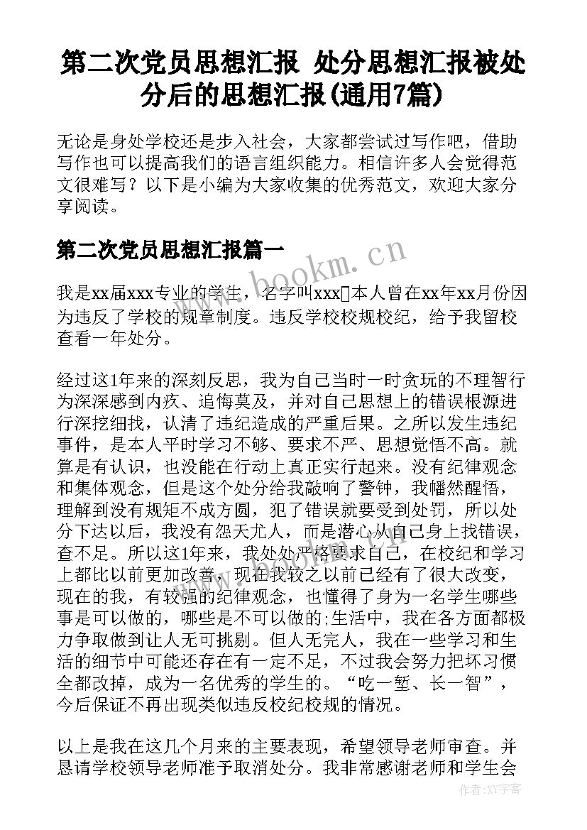 第二次党员思想汇报 处分思想汇报被处分后的思想汇报(通用7篇)