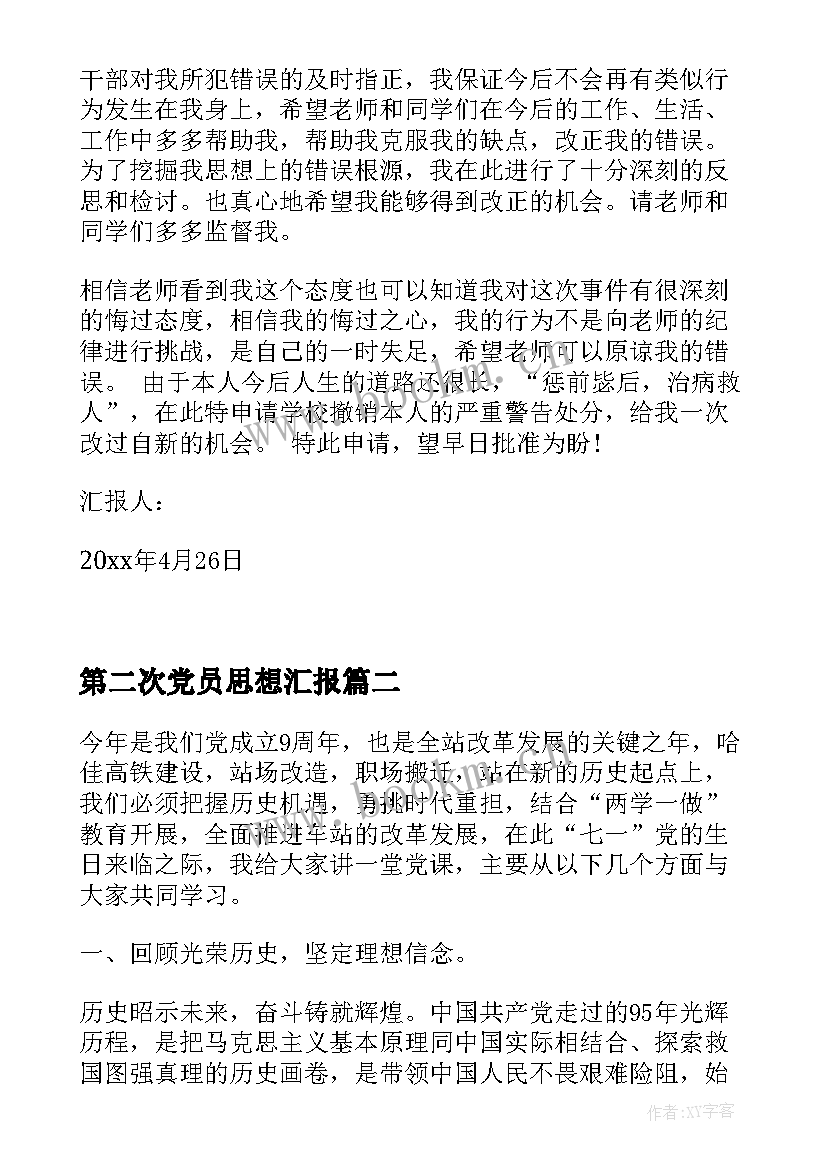 第二次党员思想汇报 处分思想汇报被处分后的思想汇报(通用7篇)