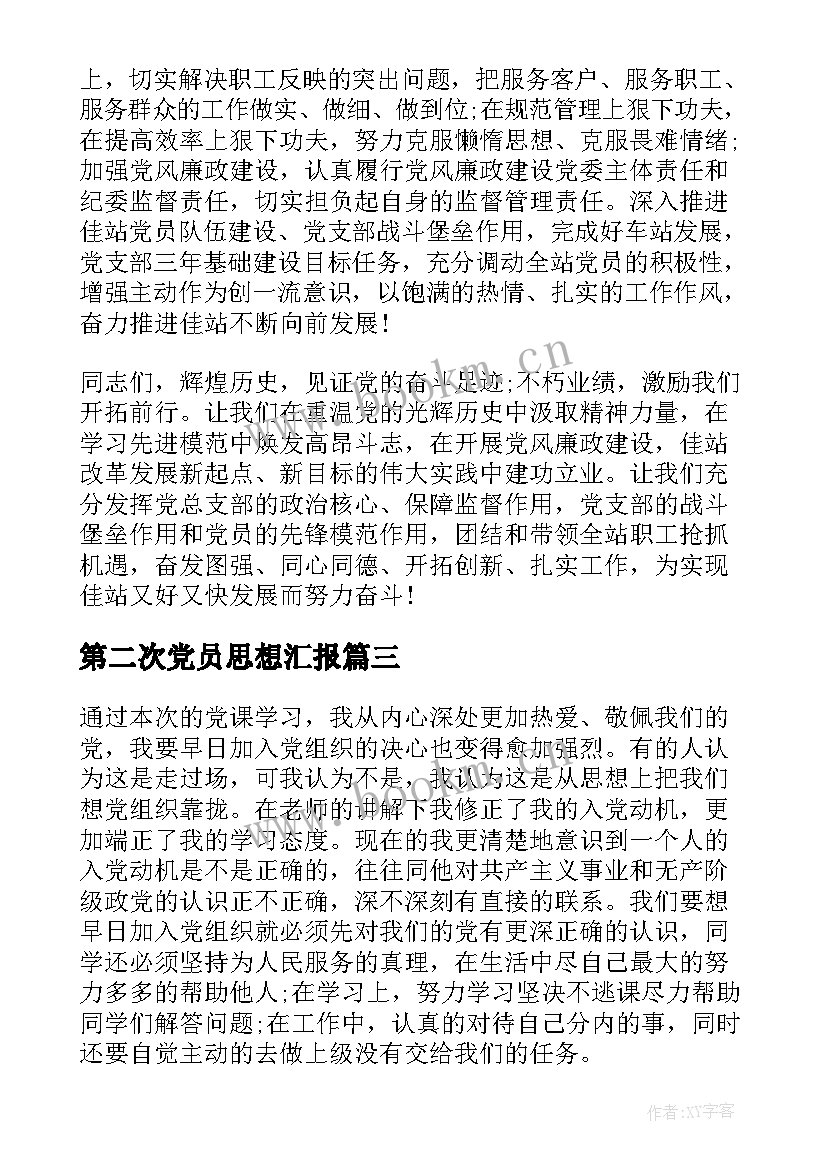 第二次党员思想汇报 处分思想汇报被处分后的思想汇报(通用7篇)