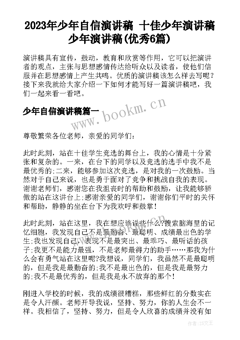 2023年少年自信演讲稿 十佳少年演讲稿少年演讲稿(优秀6篇)