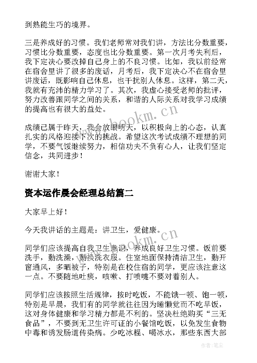 最新资本运作晨会经理总结(优质7篇)