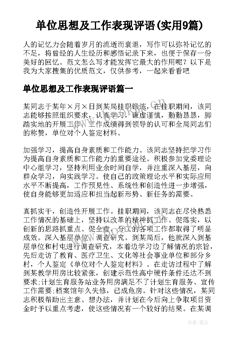 单位思想及工作表现评语(实用9篇)