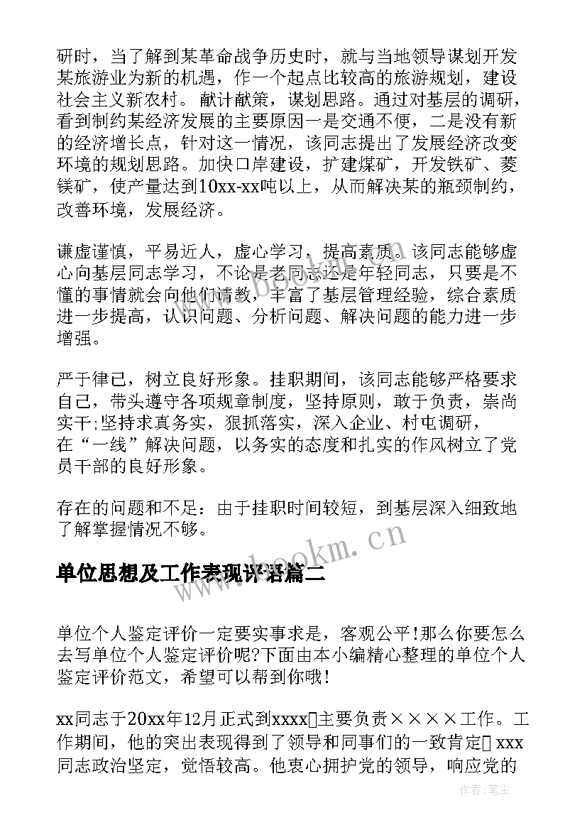 单位思想及工作表现评语(实用9篇)