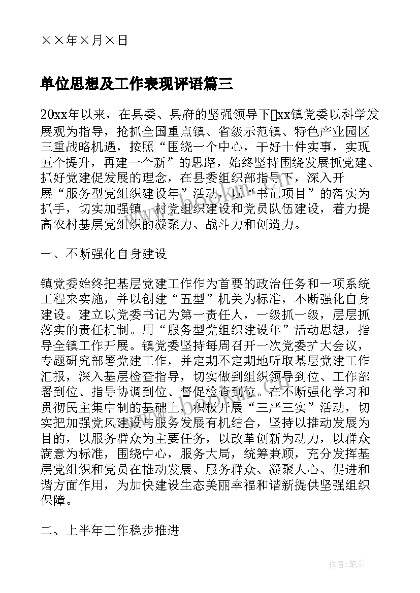 单位思想及工作表现评语(实用9篇)