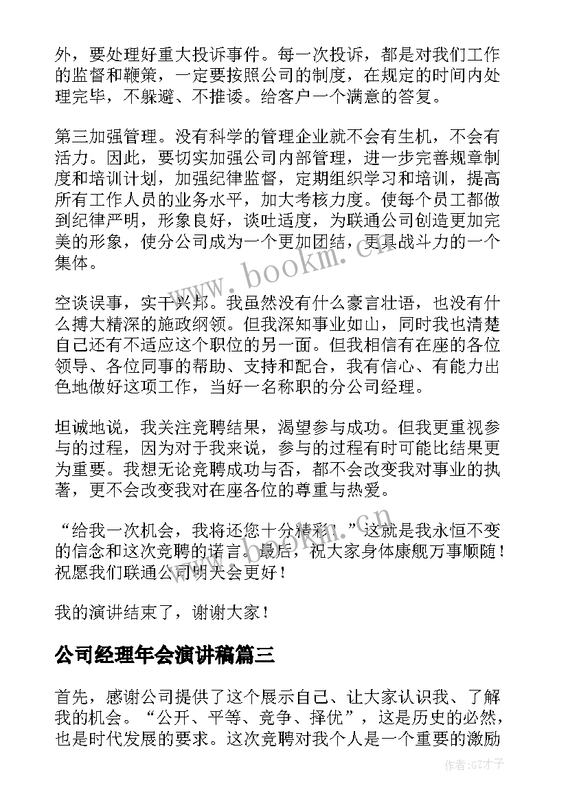 公司经理年会演讲稿(模板6篇)