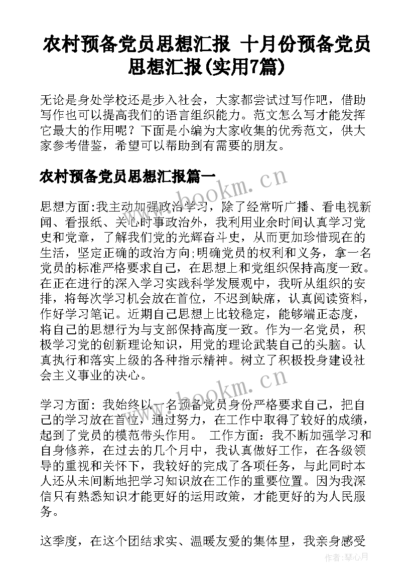 农村预备党员思想汇报 十月份预备党员思想汇报(实用7篇)