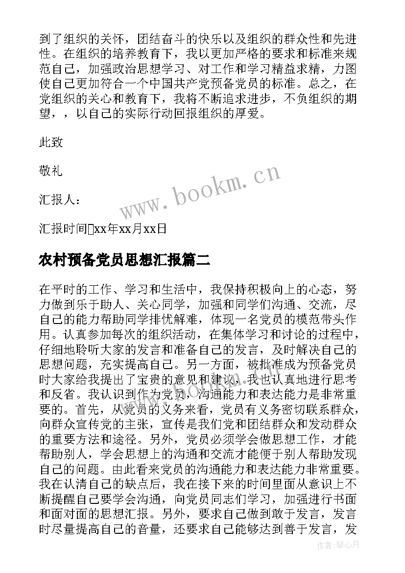 农村预备党员思想汇报 十月份预备党员思想汇报(实用7篇)