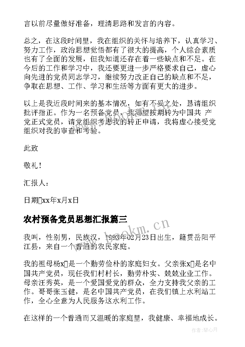 农村预备党员思想汇报 十月份预备党员思想汇报(实用7篇)