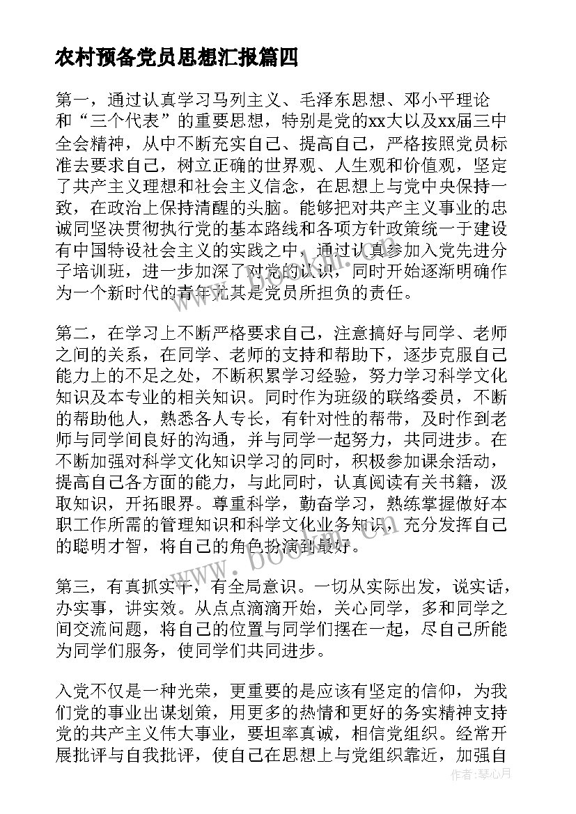 农村预备党员思想汇报 十月份预备党员思想汇报(实用7篇)