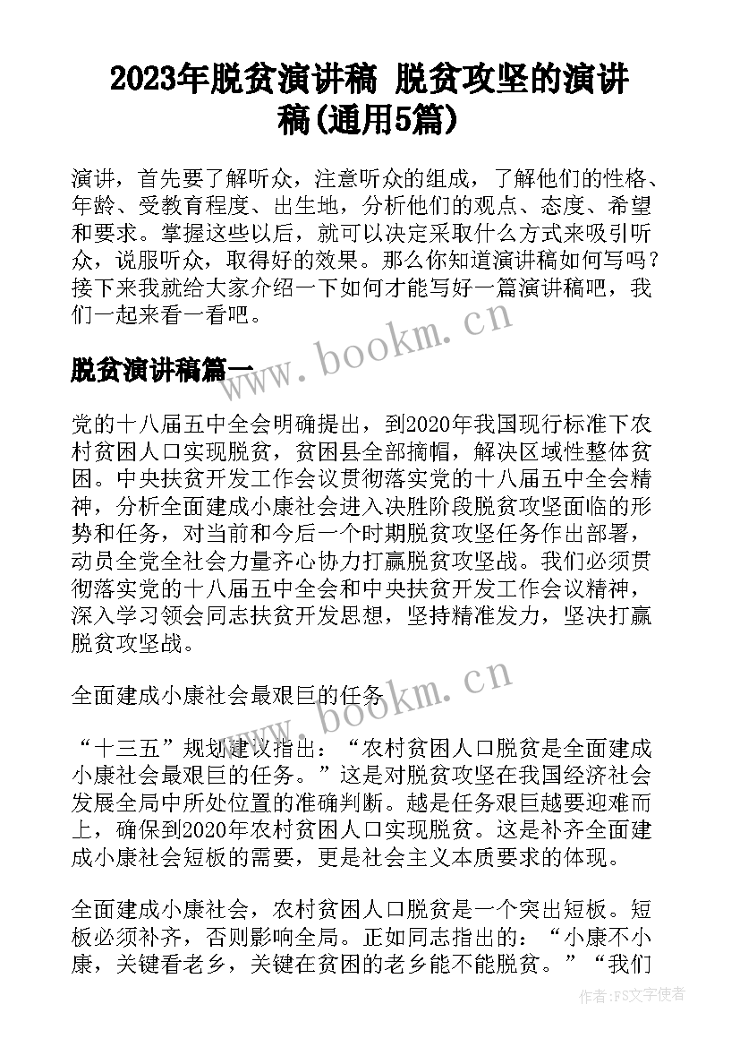 2023年脱贫演讲稿 脱贫攻坚的演讲稿(通用5篇)