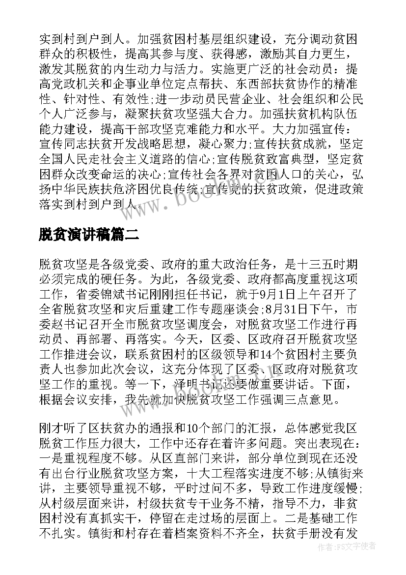 2023年脱贫演讲稿 脱贫攻坚的演讲稿(通用5篇)