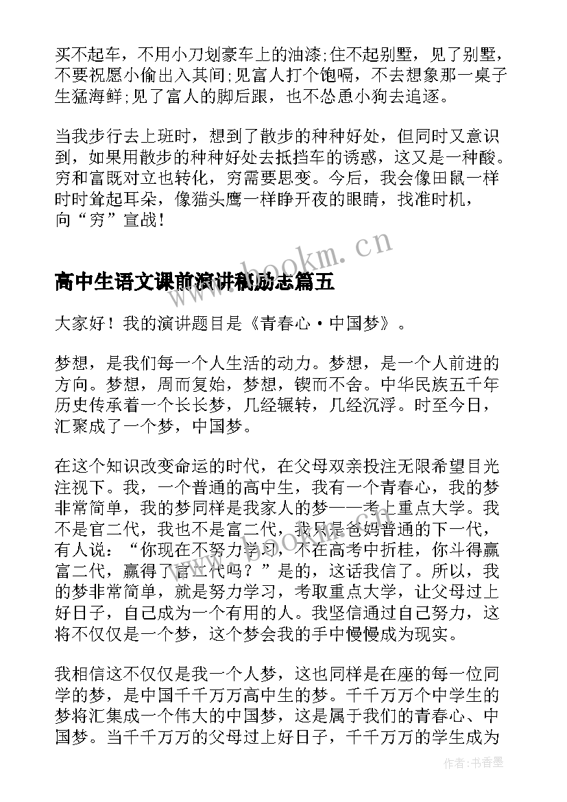 高中生语文课前演讲稿励志 高中学生演讲稿(精选6篇)