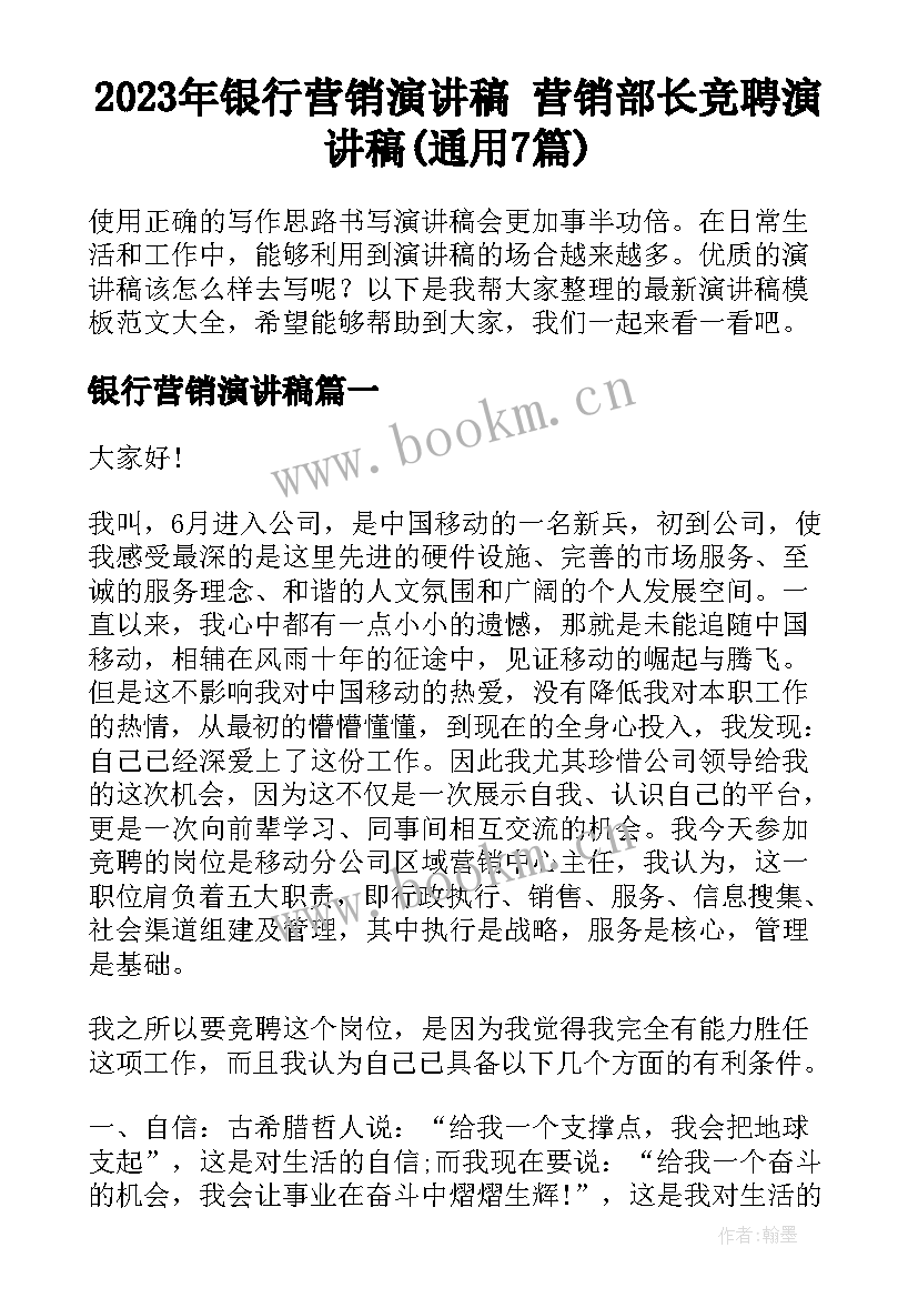 2023年银行营销演讲稿 营销部长竞聘演讲稿(通用7篇)