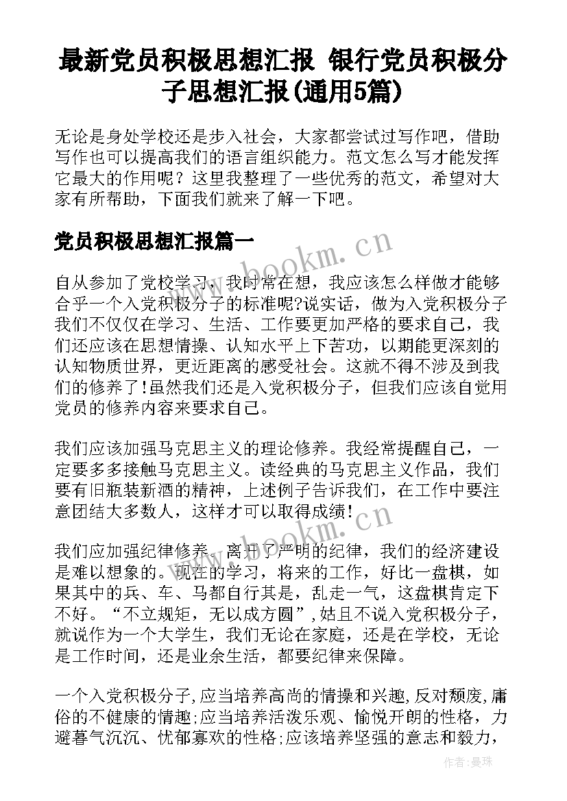 最新党员积极思想汇报 银行党员积极分子思想汇报(通用5篇)