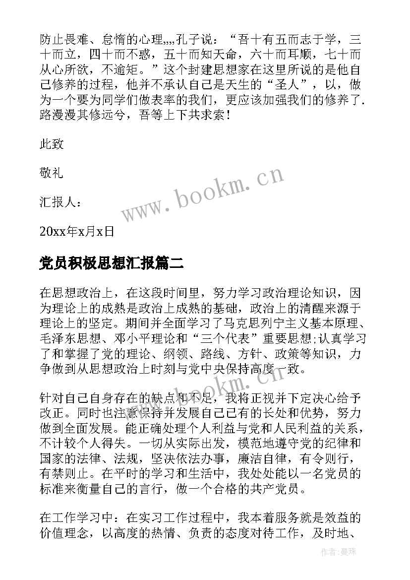 最新党员积极思想汇报 银行党员积极分子思想汇报(通用5篇)