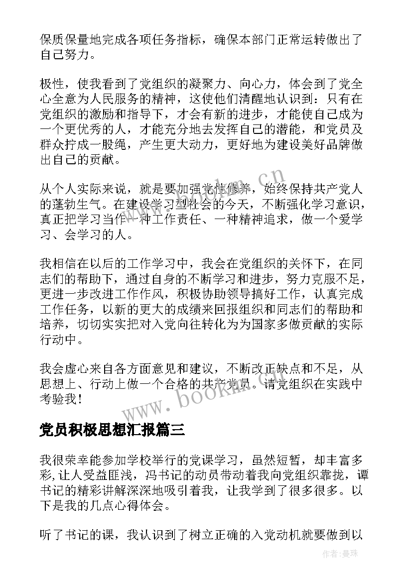 最新党员积极思想汇报 银行党员积极分子思想汇报(通用5篇)