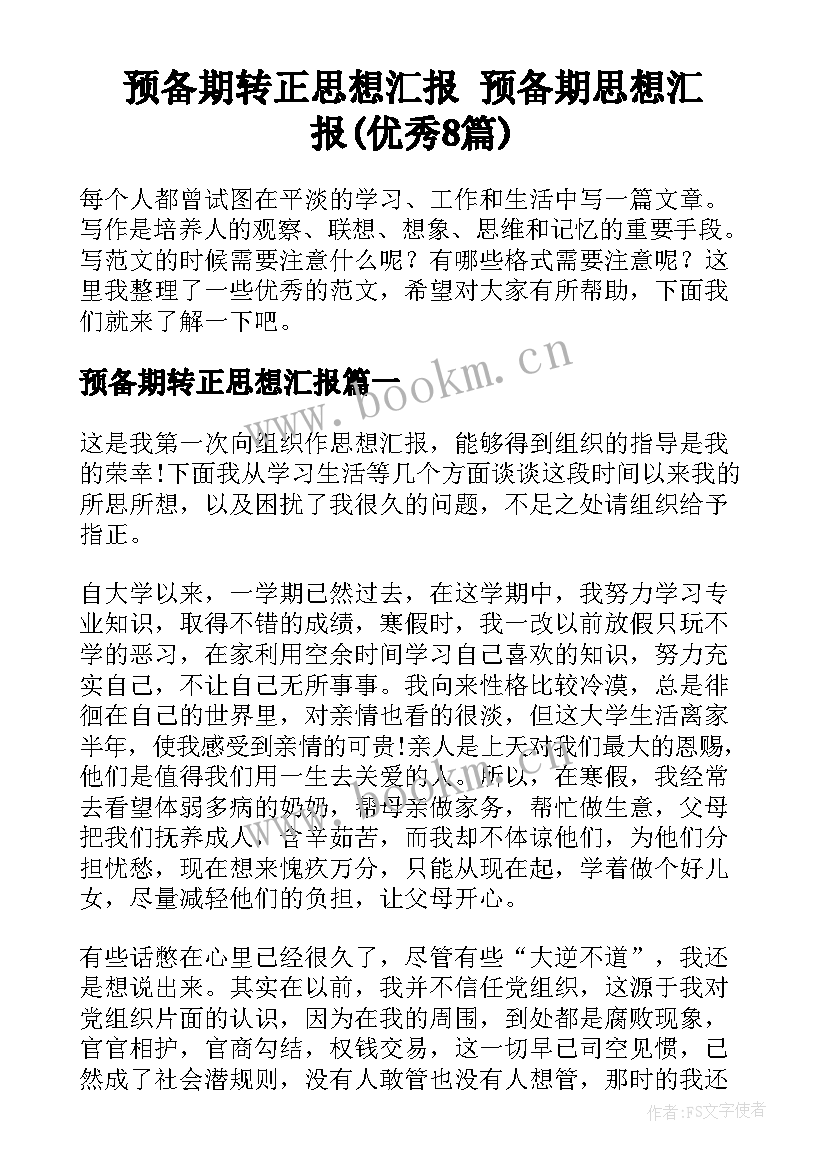 预备期转正思想汇报 预备期思想汇报(优秀8篇)