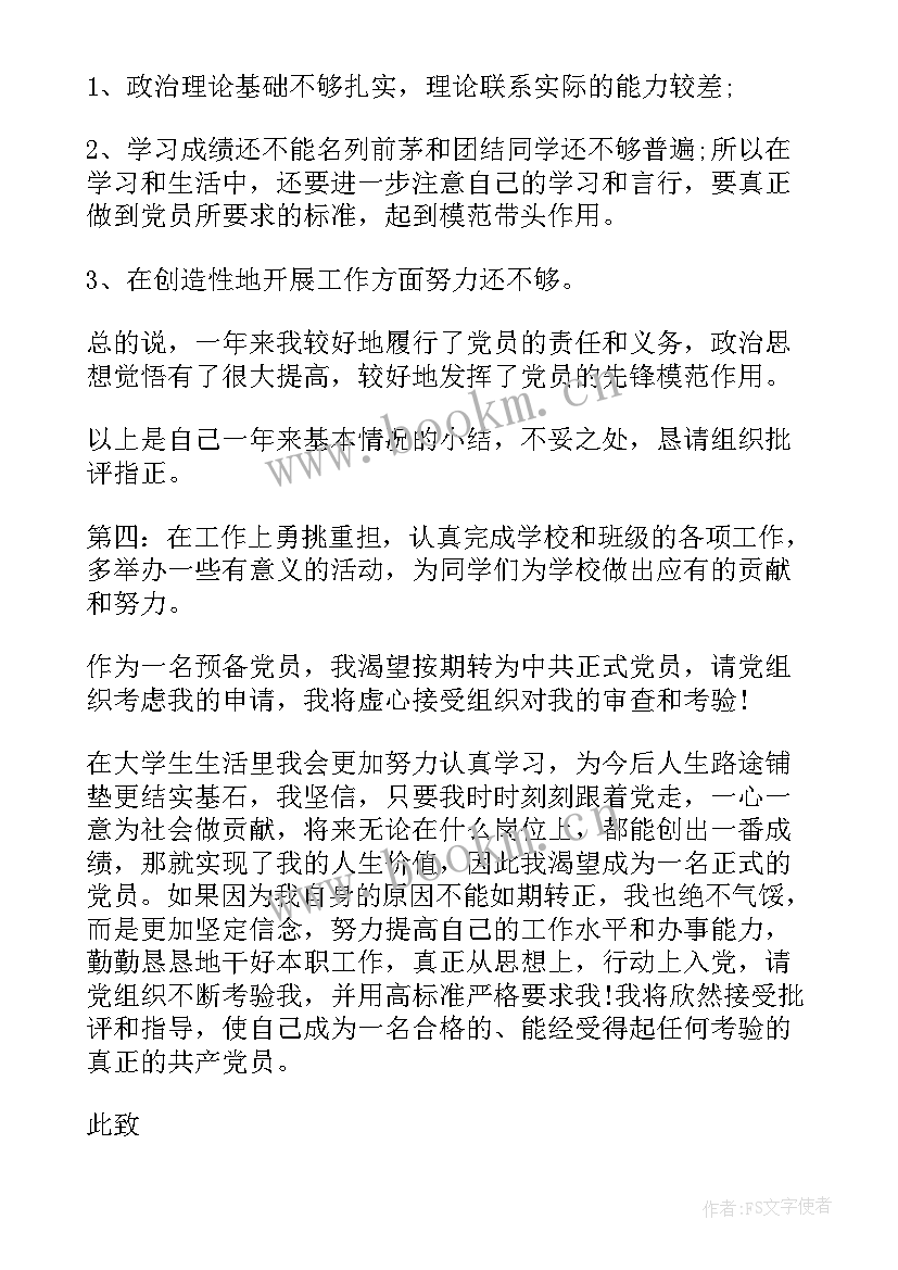 预备期转正思想汇报 预备期思想汇报(优秀8篇)