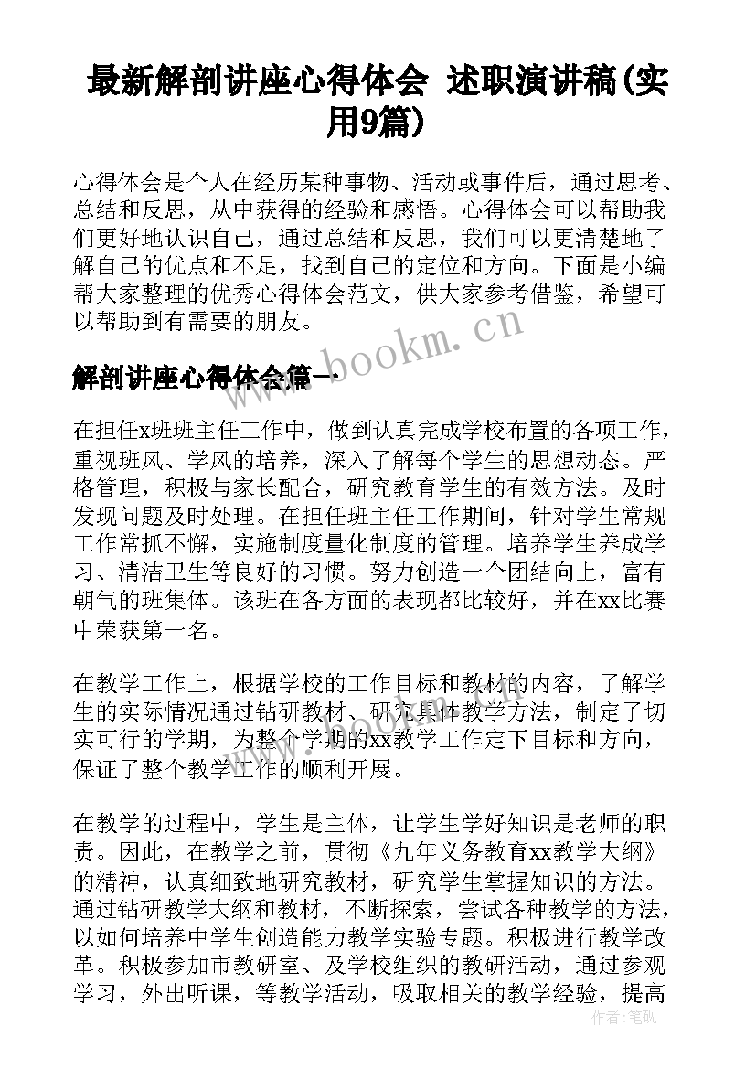 最新解剖讲座心得体会 述职演讲稿(实用9篇)