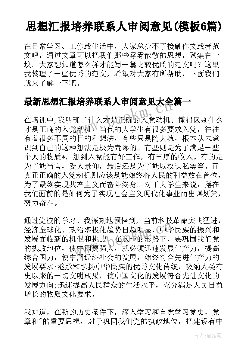 思想汇报培养联系人审阅意见(模板6篇)