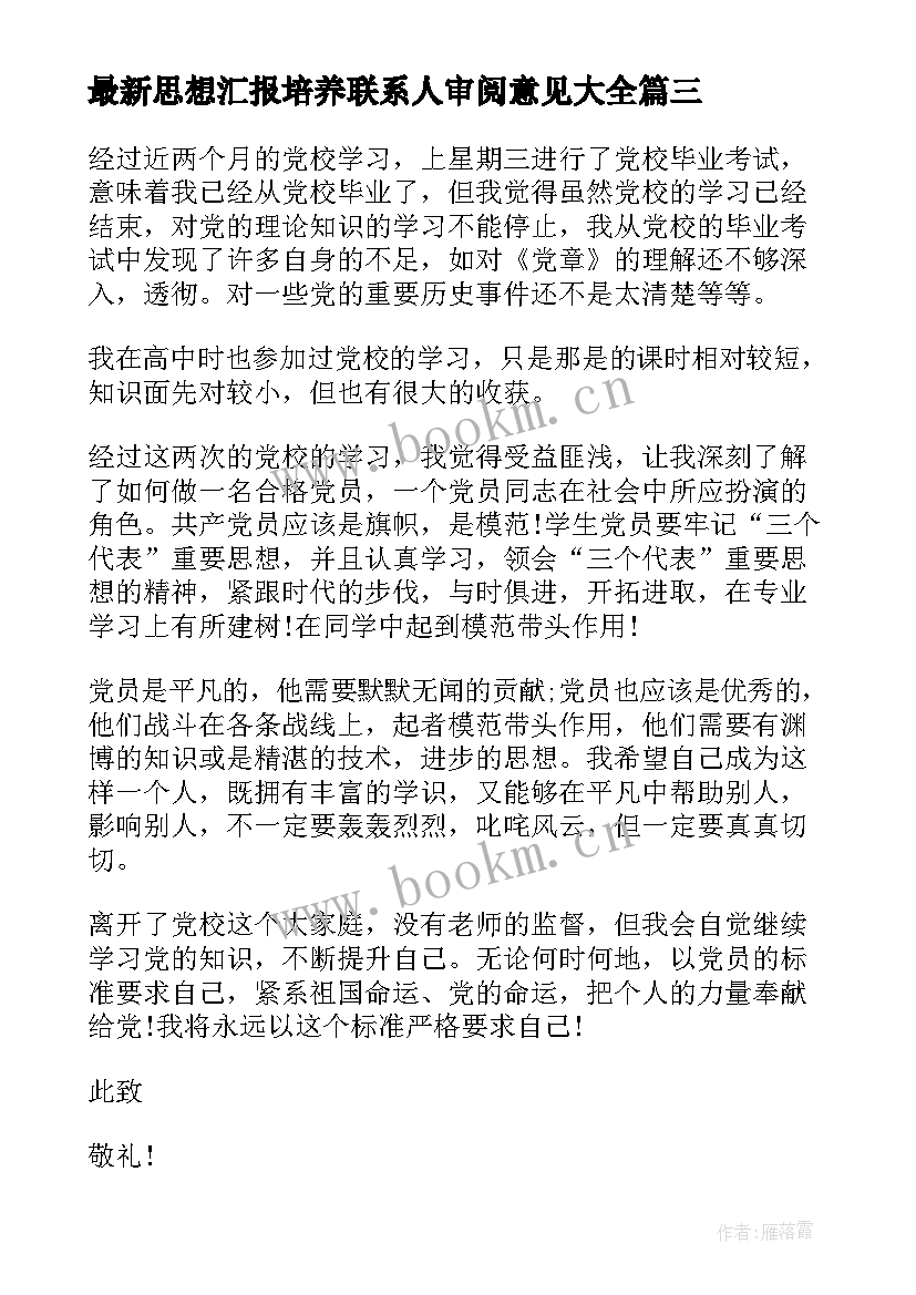 思想汇报培养联系人审阅意见(模板6篇)