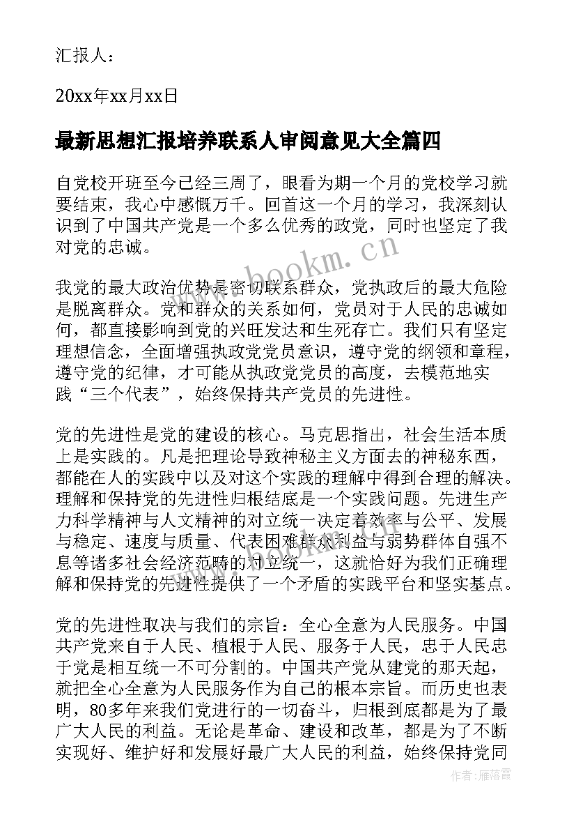 思想汇报培养联系人审阅意见(模板6篇)