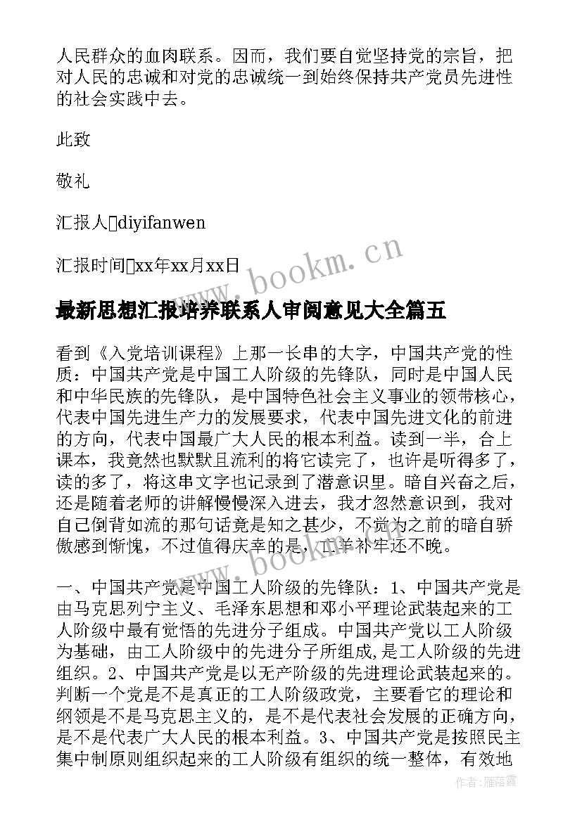 思想汇报培养联系人审阅意见(模板6篇)