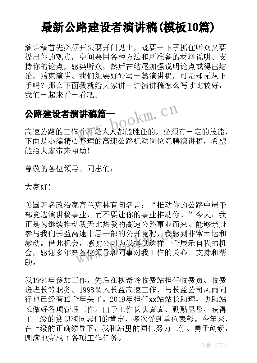 最新公路建设者演讲稿(模板10篇)