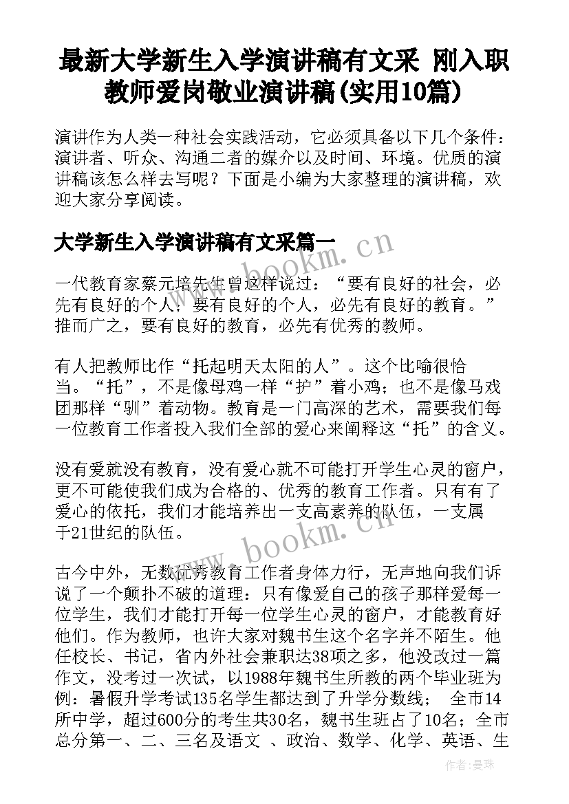 最新大学新生入学演讲稿有文采 刚入职教师爱岗敬业演讲稿(实用10篇)