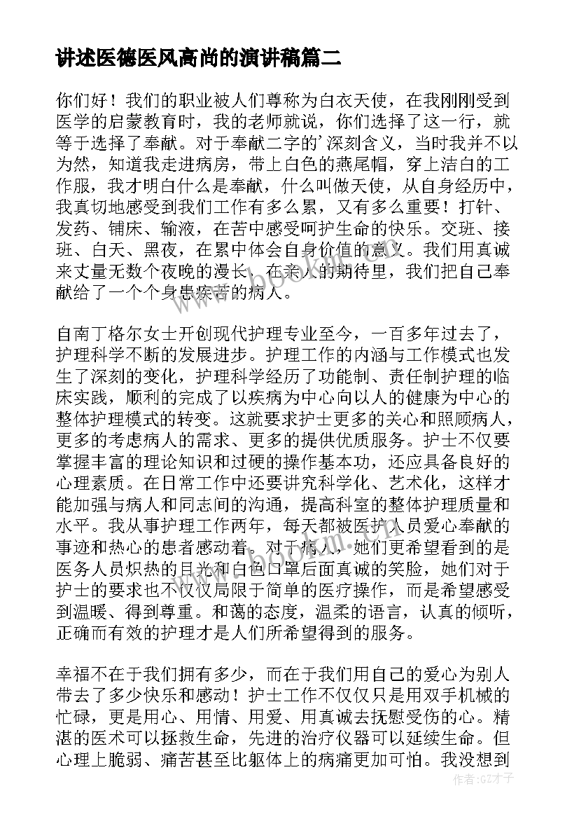 讲述医德医风高尚的演讲稿(实用5篇)