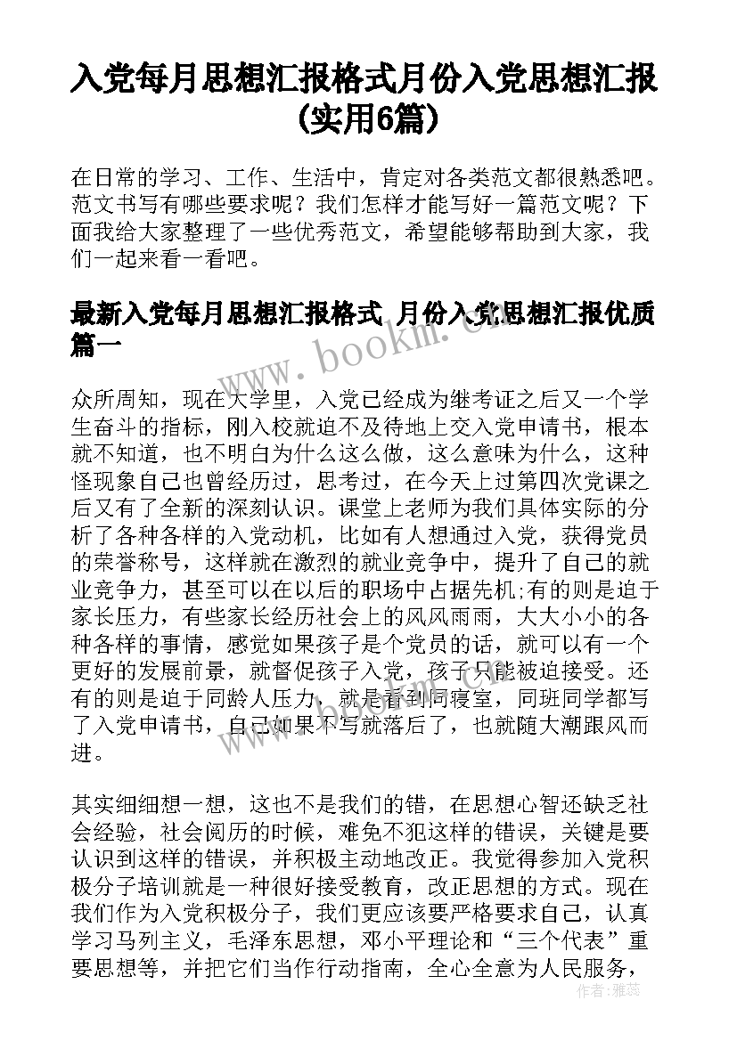 入党每月思想汇报格式 月份入党思想汇报(实用6篇)