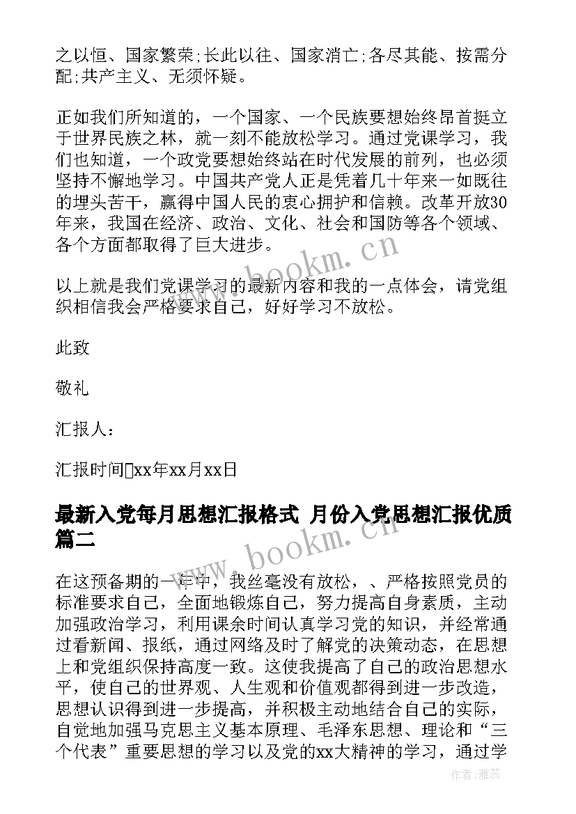 入党每月思想汇报格式 月份入党思想汇报(实用6篇)