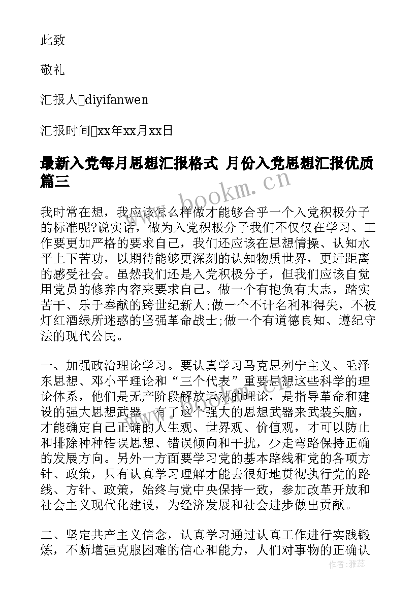 入党每月思想汇报格式 月份入党思想汇报(实用6篇)