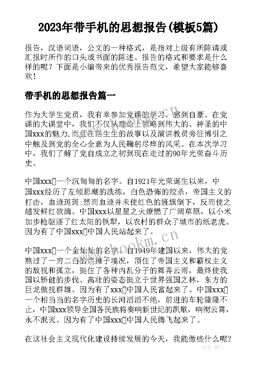 2023年带手机的思想报告(模板5篇)